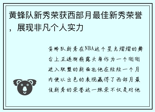 黄蜂队新秀荣获西部月最佳新秀荣誉，展现非凡个人实力