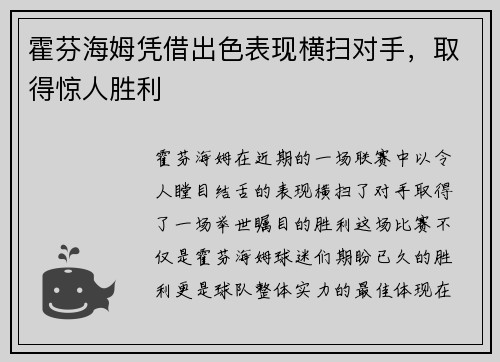 霍芬海姆凭借出色表现横扫对手，取得惊人胜利