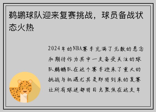 鹈鹕球队迎来复赛挑战，球员备战状态火热