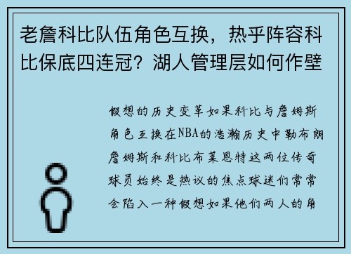 老詹科比队伍角色互换，热乎阵容科比保底四连冠？湖人管理层如何作壁上观？