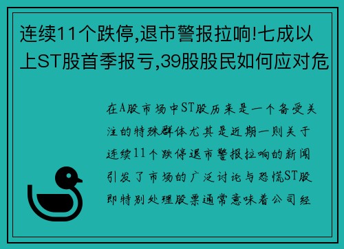 连续11个跌停,退市警报拉响!七成以上ST股首季报亏,39股股民如何应对危机？