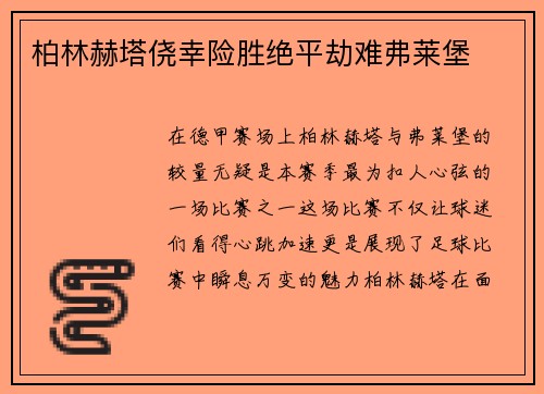 柏林赫塔侥幸险胜绝平劫难弗莱堡