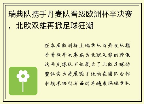 瑞典队携手丹麦队晋级欧洲杯半决赛，北欧双雄再掀足球狂潮