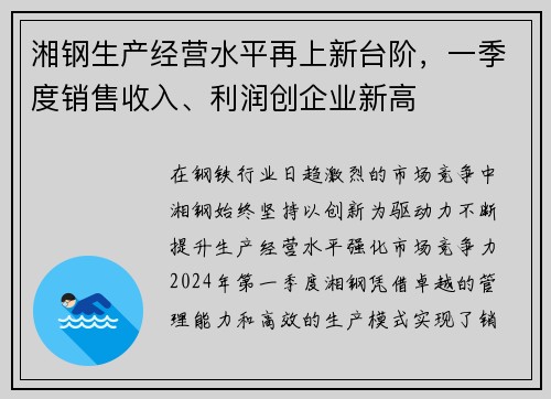 湘钢生产经营水平再上新台阶，一季度销售收入、利润创企业新高