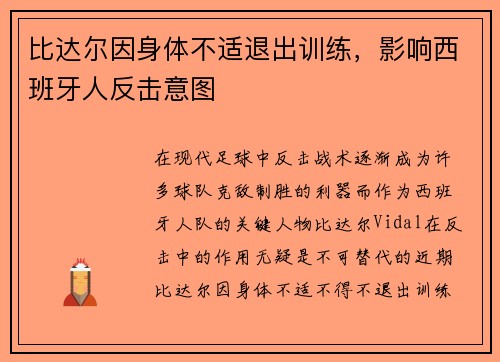 比达尔因身体不适退出训练，影响西班牙人反击意图