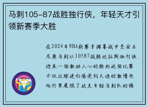 马刺105-87战胜独行侠，年轻天才引领新赛季大胜