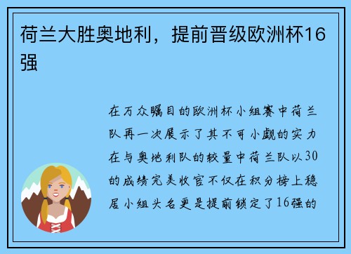 荷兰大胜奥地利，提前晋级欧洲杯16强