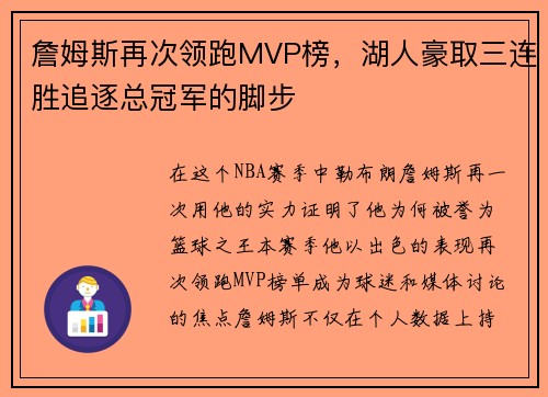 詹姆斯再次领跑MVP榜，湖人豪取三连胜追逐总冠军的脚步