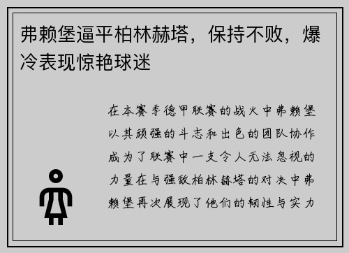 弗赖堡逼平柏林赫塔，保持不败，爆冷表现惊艳球迷