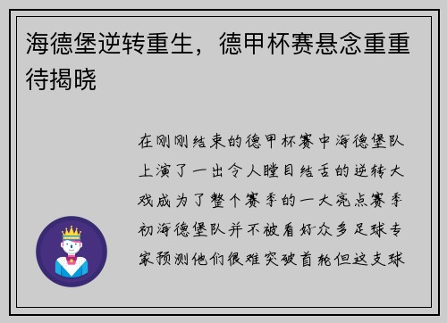 海德堡逆转重生，德甲杯赛悬念重重待揭晓