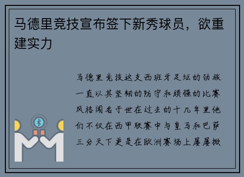 马德里竞技宣布签下新秀球员，欲重建实力