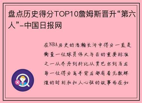 盘点历史得分TOP10詹姆斯晋升“第六人”-中国日报网