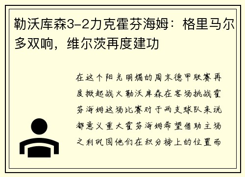 勒沃库森3-2力克霍芬海姆：格里马尔多双响，维尔茨再度建功