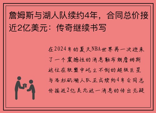 詹姆斯与湖人队续约4年，合同总价接近2亿美元：传奇继续书写