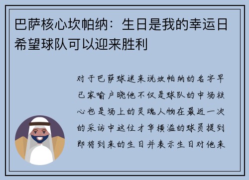 巴萨核心坎帕纳：生日是我的幸运日希望球队可以迎来胜利