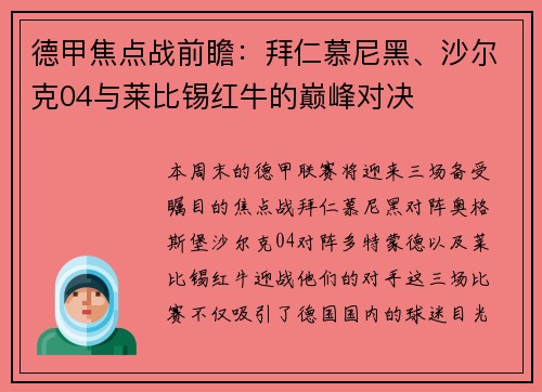 德甲焦点战前瞻：拜仁慕尼黑、沙尔克04与莱比锡红牛的巅峰对决