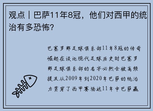 观点｜巴萨11年8冠，他们对西甲的统治有多恐怖？