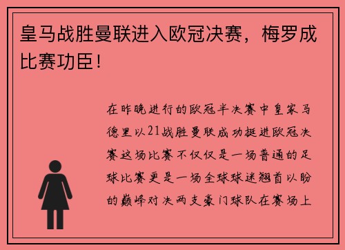 皇马战胜曼联进入欧冠决赛，梅罗成比赛功臣！