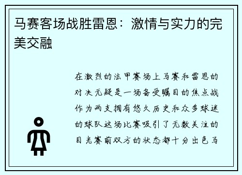 马赛客场战胜雷恩：激情与实力的完美交融