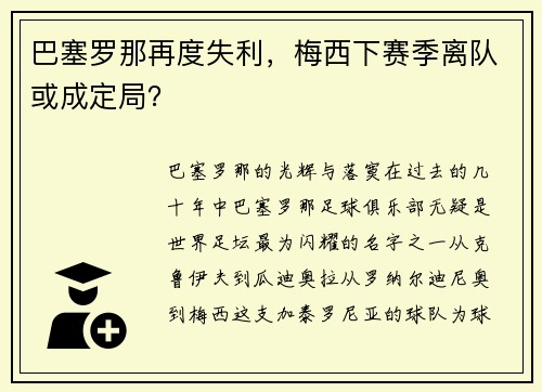 巴塞罗那再度失利，梅西下赛季离队或成定局？