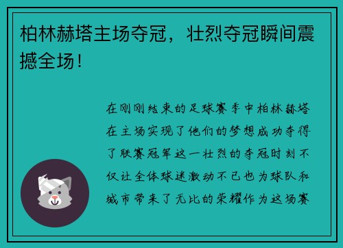 柏林赫塔主场夺冠，壮烈夺冠瞬间震撼全场！