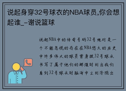 说起身穿32号球衣的NBA球员,你会想起谁_-谢说篮球