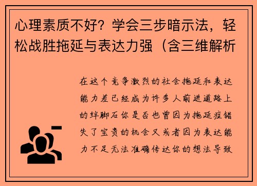 心理素质不好？学会三步暗示法，轻松战胜拖延与表达力强（含三维解析）