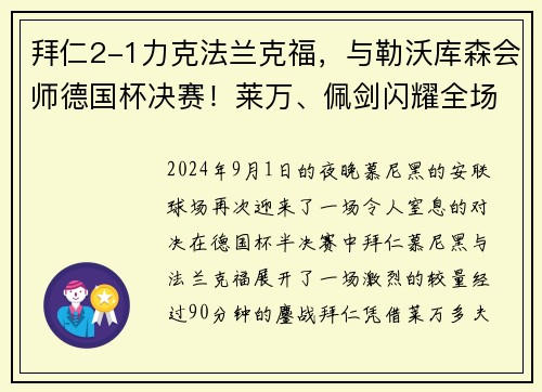 拜仁2-1力克法兰克福，与勒沃库森会师德国杯决赛！莱万、佩剑闪耀全场