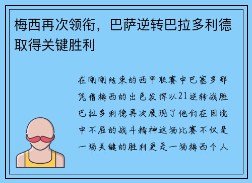 梅西再次领衔，巴萨逆转巴拉多利德取得关键胜利