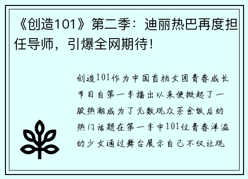 《创造101》第二季：迪丽热巴再度担任导师，引爆全网期待！