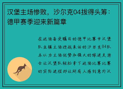 汉堡主场惨败，沙尔克04拔得头筹：德甲赛季迎来新篇章