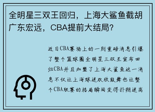 全明星三双王回归，上海大鲨鱼截胡广东宏远，CBA提前大结局？