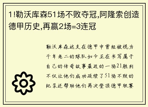 1!勒沃库森51场不败夺冠,阿隆索创造德甲历史,再赢2场=3连冠