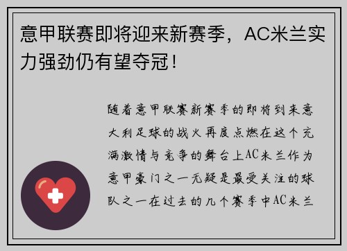 意甲联赛即将迎来新赛季，AC米兰实力强劲仍有望夺冠！