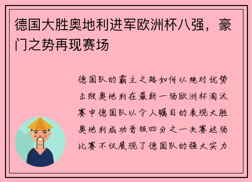 德国大胜奥地利进军欧洲杯八强，豪门之势再现赛场