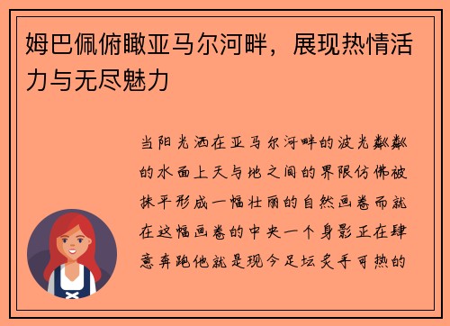 姆巴佩俯瞰亚马尔河畔，展现热情活力与无尽魅力