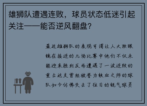 雄狮队遭遇连败，球员状态低迷引起关注——能否逆风翻盘？