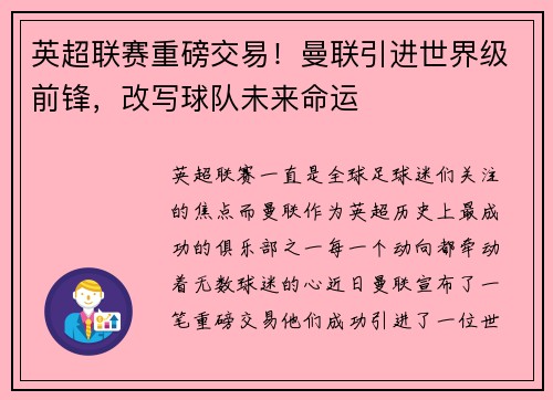 英超联赛重磅交易！曼联引进世界级前锋，改写球队未来命运