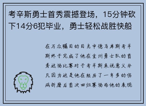 考辛斯勇士首秀震撼登场，15分钟砍下14分6犯毕业，勇士轻松战胜快船