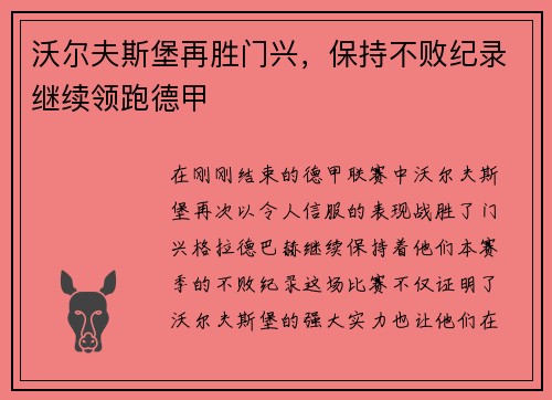 沃尔夫斯堡再胜门兴，保持不败纪录继续领跑德甲