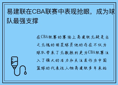 易建联在CBA联赛中表现抢眼，成为球队最强支撑