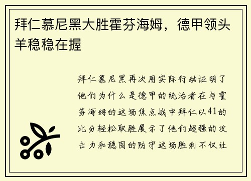 拜仁慕尼黑大胜霍芬海姆，德甲领头羊稳稳在握