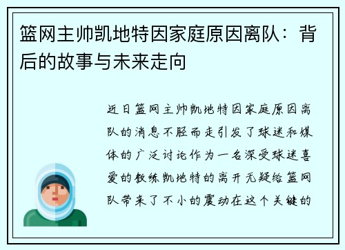 篮网主帅凯地特因家庭原因离队：背后的故事与未来走向