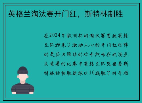 英格兰淘汰赛开门红，斯特林制胜