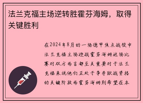 法兰克福主场逆转胜霍芬海姆，取得关键胜利