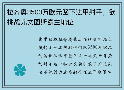 拉齐奥3500万欧元签下法甲射手，欲挑战尤文图斯霸主地位