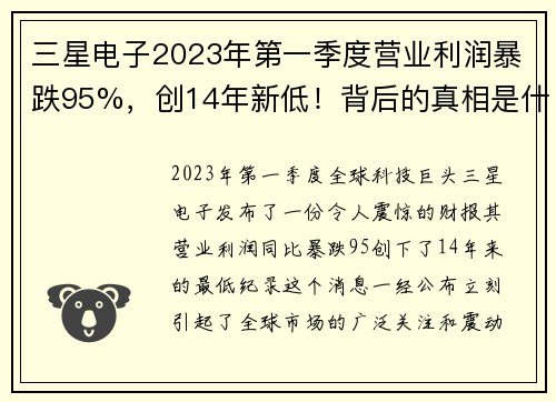 三星电子2023年第一季度营业利润暴跌95%，创14年新低！背后的真相是什么？