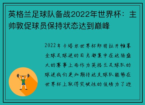 英格兰足球队备战2022年世界杯：主帅敦促球员保持状态达到巅峰