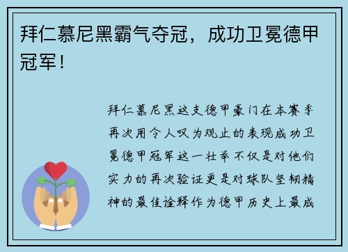 拜仁慕尼黑霸气夺冠，成功卫冕德甲冠军！