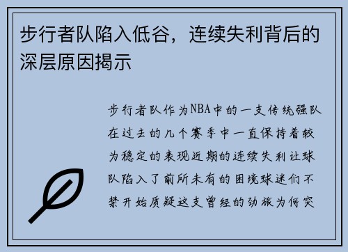 步行者队陷入低谷，连续失利背后的深层原因揭示